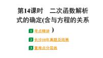 2024长沙中考数学一轮复习 第三单元 函 数 第14课时 二次函数解析式的确定(含与方程的关系)（课件）