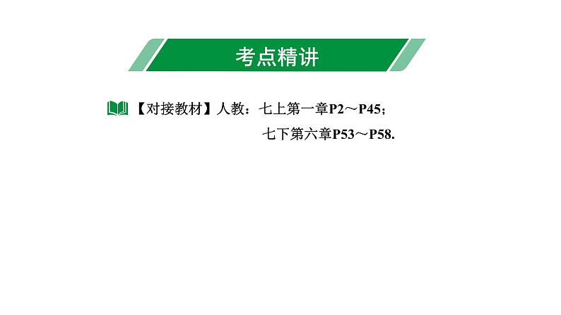 2024长沙中考数学一轮复习 第一单元 数与式 第1课时 实 数(课件)第3页