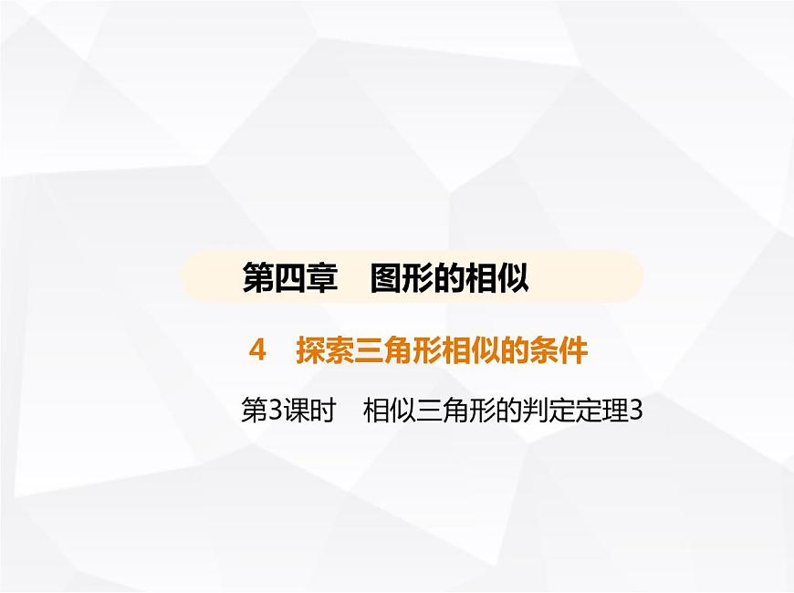 北師大版初中九年級(jí)數(shù)學(xué)上冊(cè)第四章圖形的相似4探索三角形相似的條件第三課時(shí)相似三角形的判定定理3課件第1頁(yè)