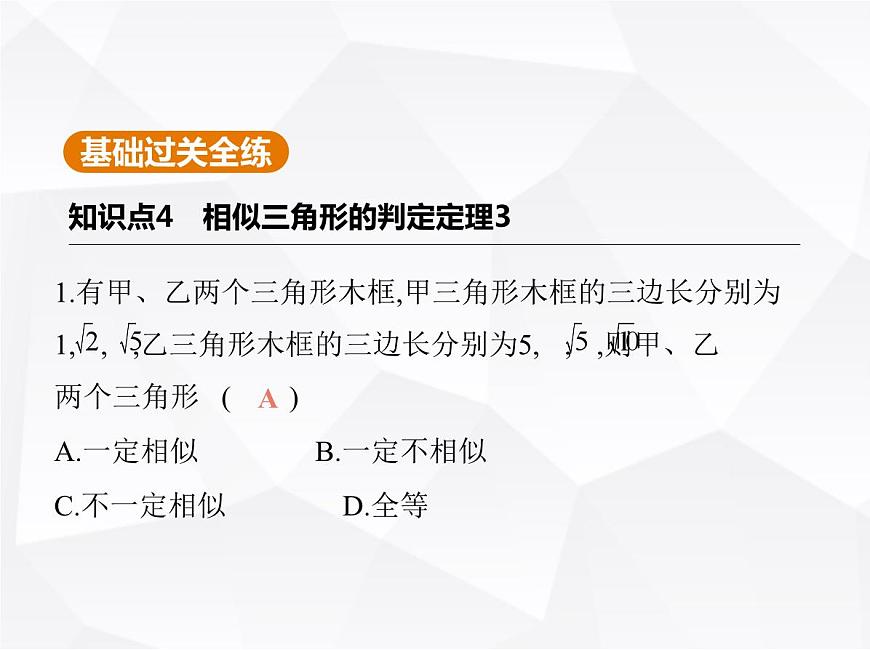 北師大版初中九年級(jí)數(shù)學(xué)上冊(cè)第四章圖形的相似4探索三角形相似的條件第三課時(shí)相似三角形的判定定理3課件第2頁(yè)