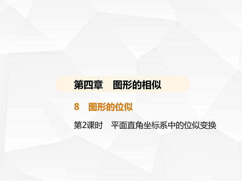 北师大版初中九年级数学上册第四章图形的相似8图形的位似第二课时平面直角坐标系中的位似变换课件第1页