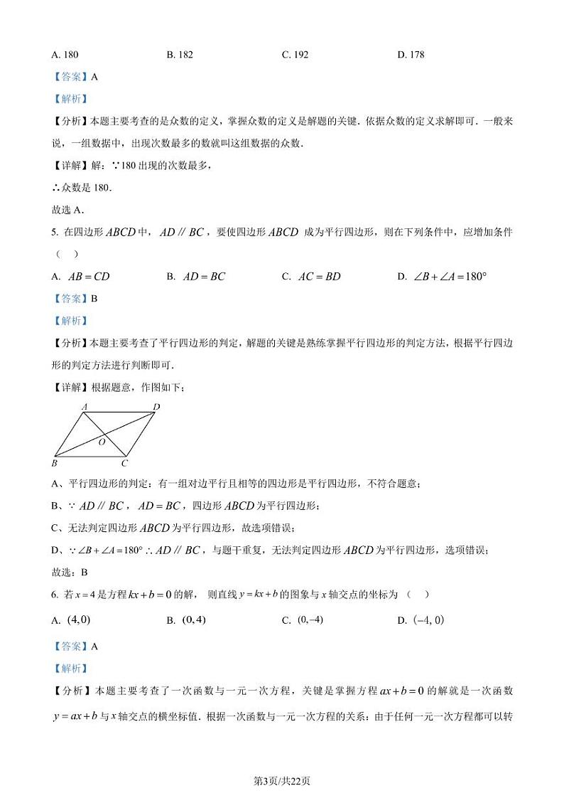 广东省广州市白云区2023-2024学年八年级下学期期末数学试题(解析版)第3页