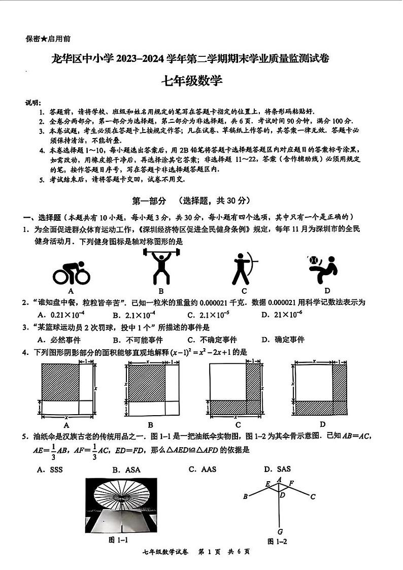 广东省深圳市龙华区2023-2024学年七年级下学期期末考试数学试题第1页