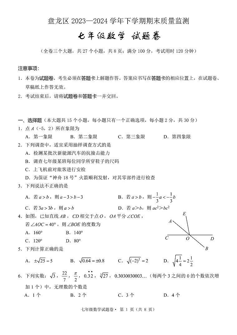 云南省昆明市盘龙区 2023-2024年下学期期末学业质量监测七年级数学试卷第1页