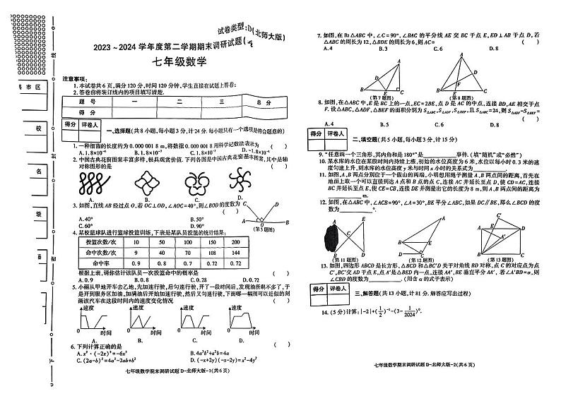 陕西省汉中市多校联考2023-2024学年七年级下学期期末考试数学试题第1页