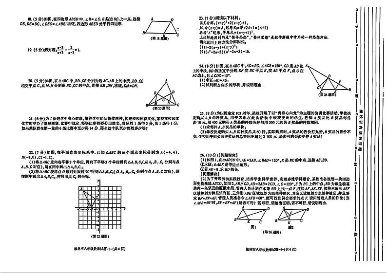 陕西省榆林市2023--2024学年八年级下学期期末考试数学试题第2页
