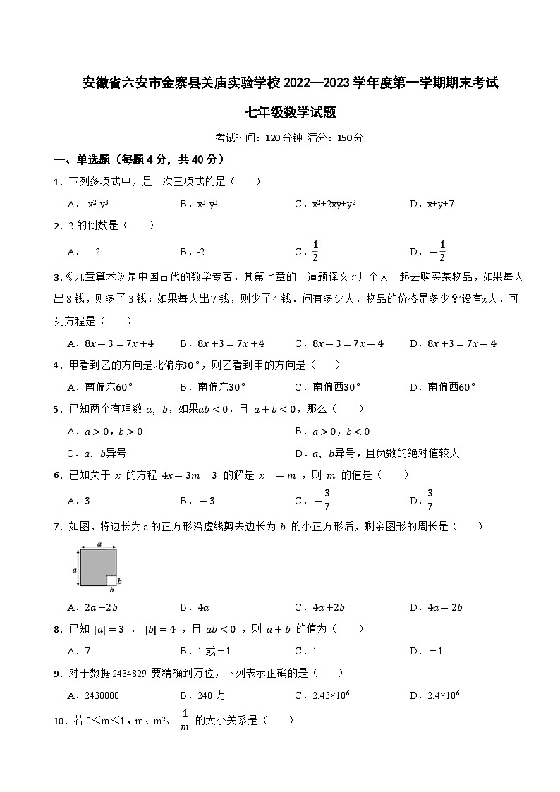 安徽省六安市金寨县关庙实验学校2022—2023学年上学期期末考试 七年级数学试题第1页