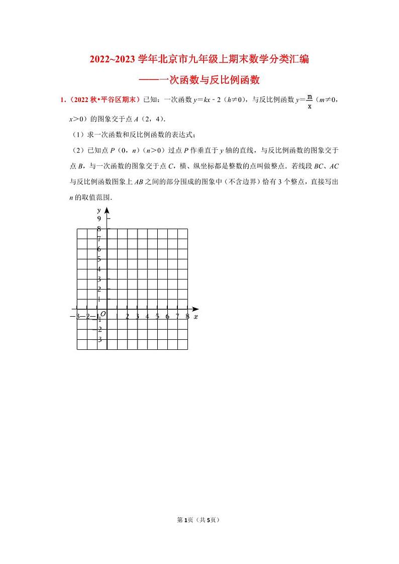 2022_2023学年北京市九年级上期末数学分类汇编——一次函数与反比例函数(原卷版)第1页