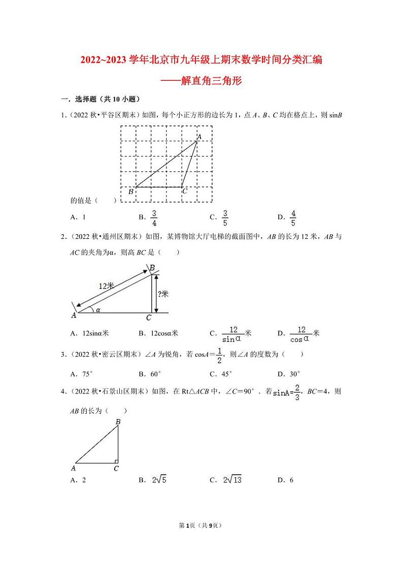 2022~2023学年北京市九年级上期末数学时间分类汇编——解直角三角形(原卷版)第1页