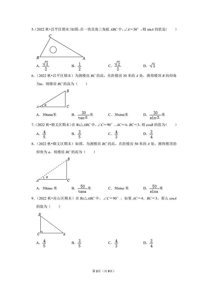 2022~2023学年北京市九年级上期末数学时间分类汇编——解直角三角形(原卷版)第2页