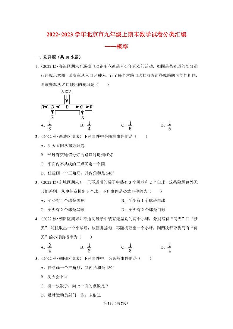 2022~2023学年北京市九年级上期末数学试卷分类汇编——概率(原卷版)第1页
