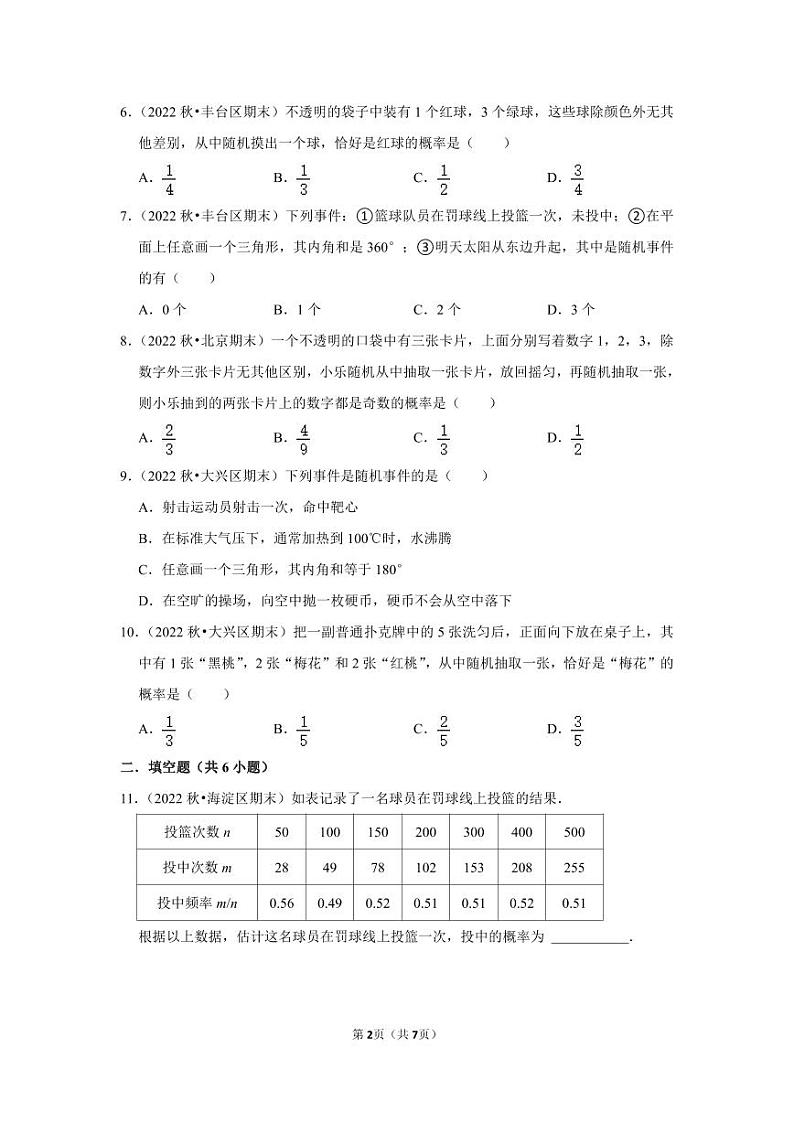 2022~2023学年北京市九年级上期末数学试卷分类汇编——概率(原卷版)第2页