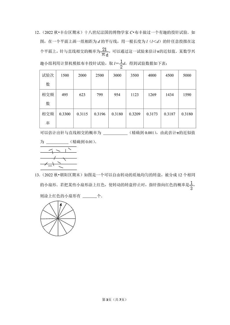 2022~2023学年北京市九年级上期末数学试卷分类汇编——概率(原卷版)第3页