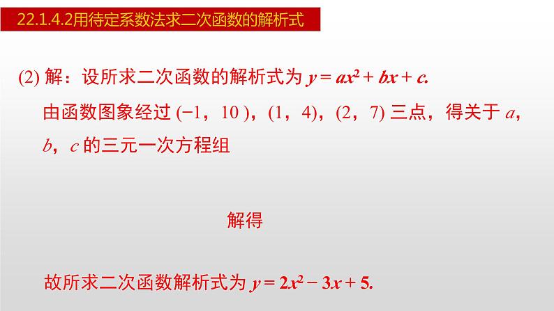 人教版九年级数学上册22.1.4.2 用待定系数法求二次函数的解析式(课件)05