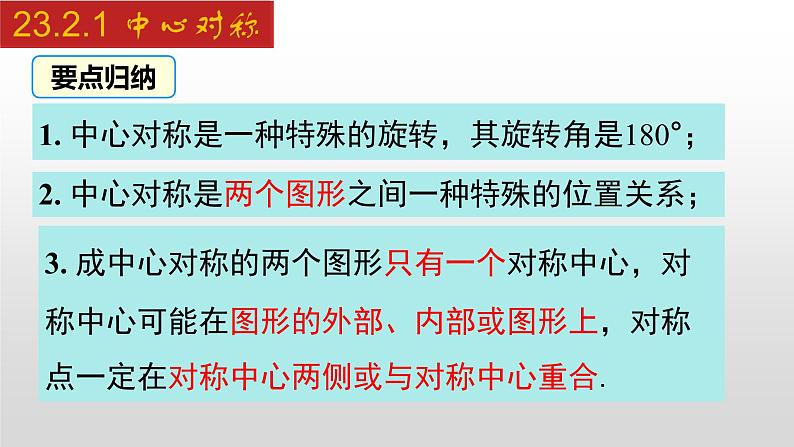 人教版九年级数学上册23.2.1 中心对称(课件)08