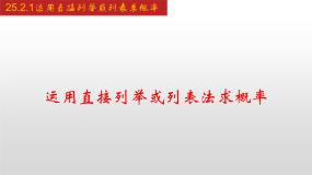 数学25.1.2 概率课堂教学课件ppt