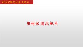 初中数学人教版九年级上册25.1.2 概率教课ppt课件