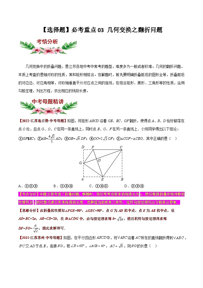中考数学必考特色题型讲练(河南专用)【选择题】必考重点03几何变换之翻折问题(原卷版+解析)第1页