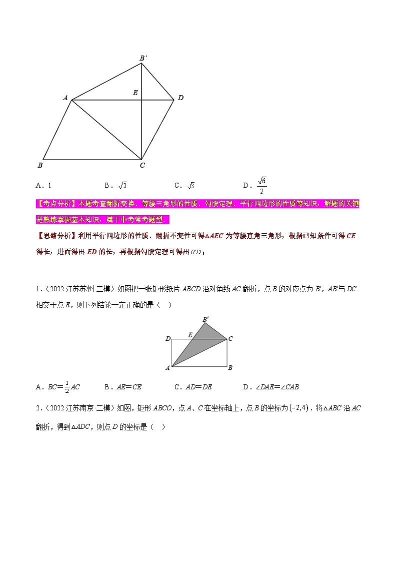 中考数学必考特色题型讲练(河南专用)【选择题】必考重点03几何变换之翻折问题(原卷版+解析)第2页