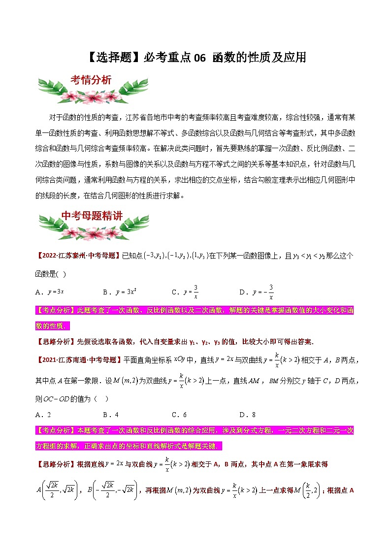 中考数学必考特色题型讲练(河南专用)【选择题】必考重点06函数的性质及应用(原卷版+解析)第1页