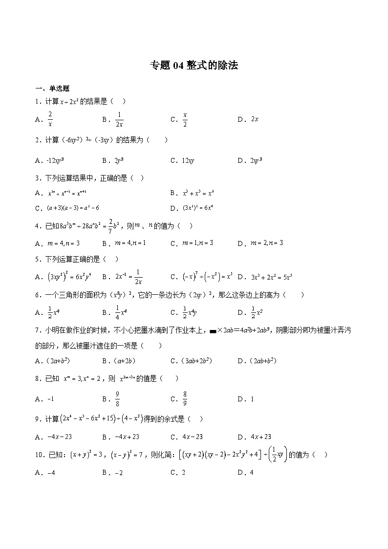沪教版七年级数学上册专题04整式的除法(原卷版+解析)第1页