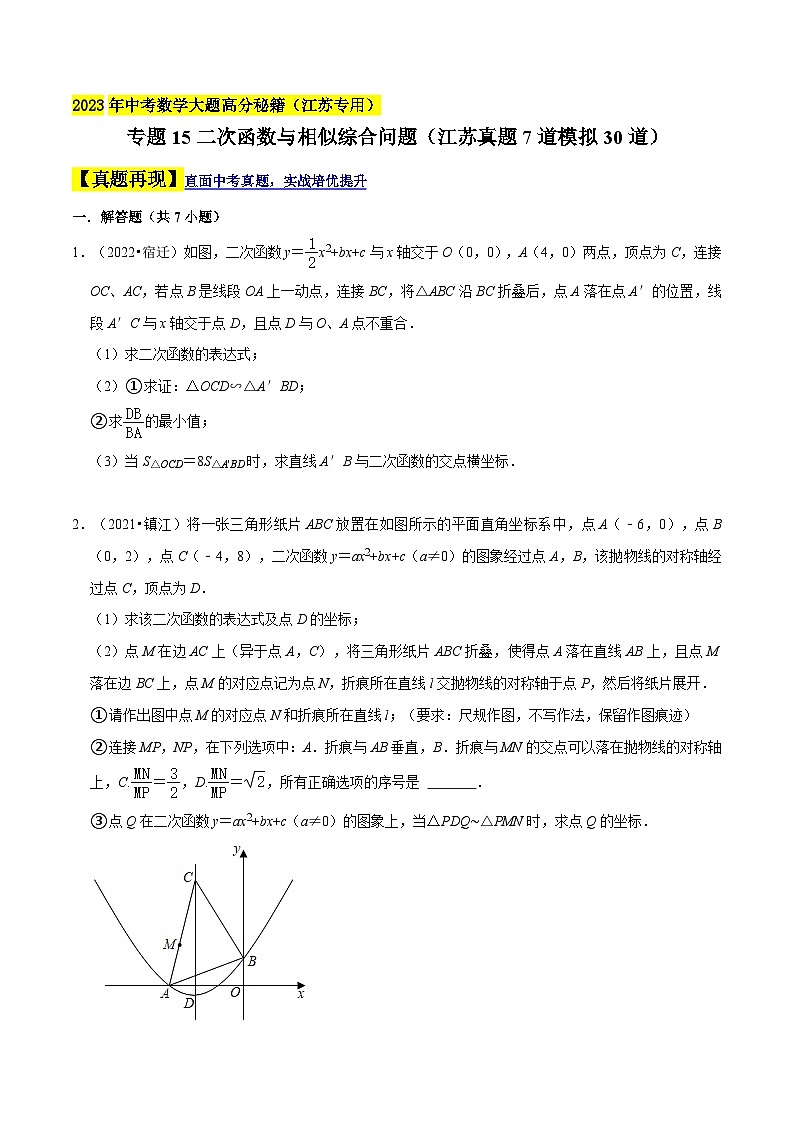 中考数学大题高分秘籍【江苏专用】专题15二次函数与相似综合问题(江苏真题7道模拟30道)(原卷版+解析)第1页