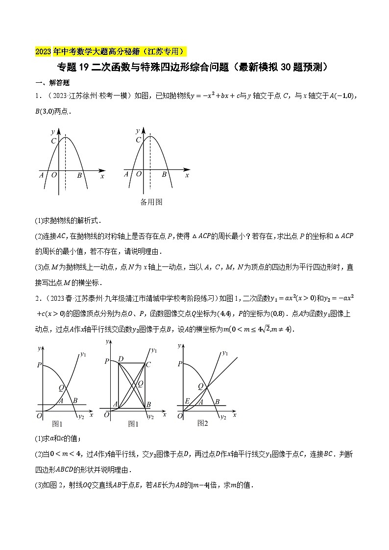 中考数学大题高分秘籍【江苏专用】专题19二次函数与特殊四边形综合问题(最新模拟40题预测)(原卷版+解析)第1页