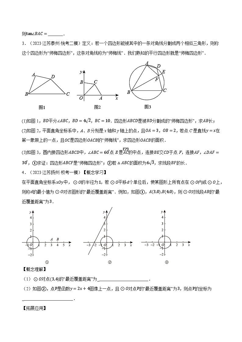中考数学大题高分秘籍【江苏专用】专题23以圆为载体的几何压轴问题(江苏最新模拟30题)(原卷版+解析)第2页