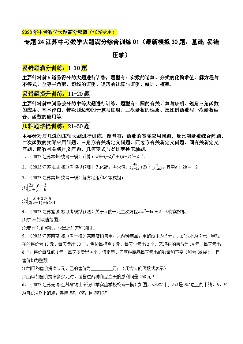 中考数学大题高分秘籍【江苏专用】专题24江苏中考数学大题满分综合训练01(最新模拟30题:基础易错压轴)(原卷版+解析)第1页