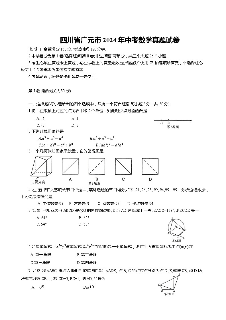 2024年四川省广元市中考数学真题试卷(含答案)第1页