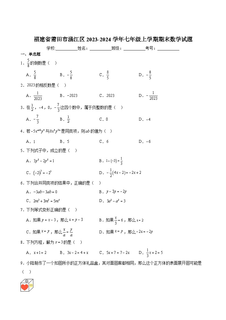 福建省莆田市涵江区2023-2024学年七年级上学期期末考试数学试卷(含解析)01