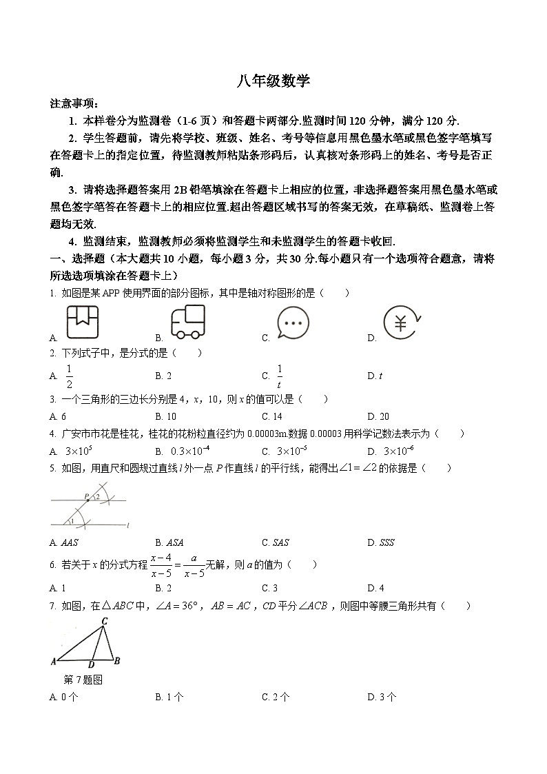 四川省广安市邻水县2023-2024学年八年级上学期期末质量监测数学试卷(含答案)01