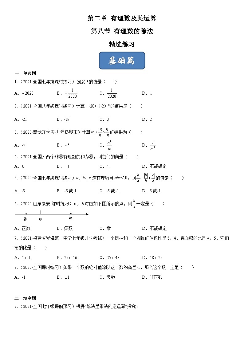 北师大版七年级数学上册同步精品课堂2.8有理数的除法(练习)(原卷版+解析)01