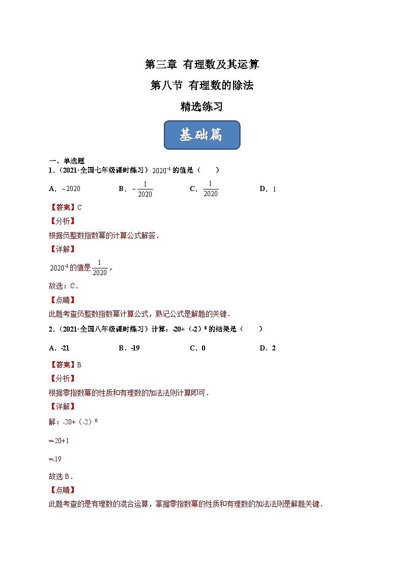 北师大版七年级数学上册同步精品课堂2.8有理数的除法(练习)(原卷版+解析)03