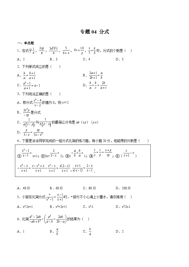 苏科版八年级数学下册期中期末满分冲刺卷专题04分式(原卷版+解析)第1页
