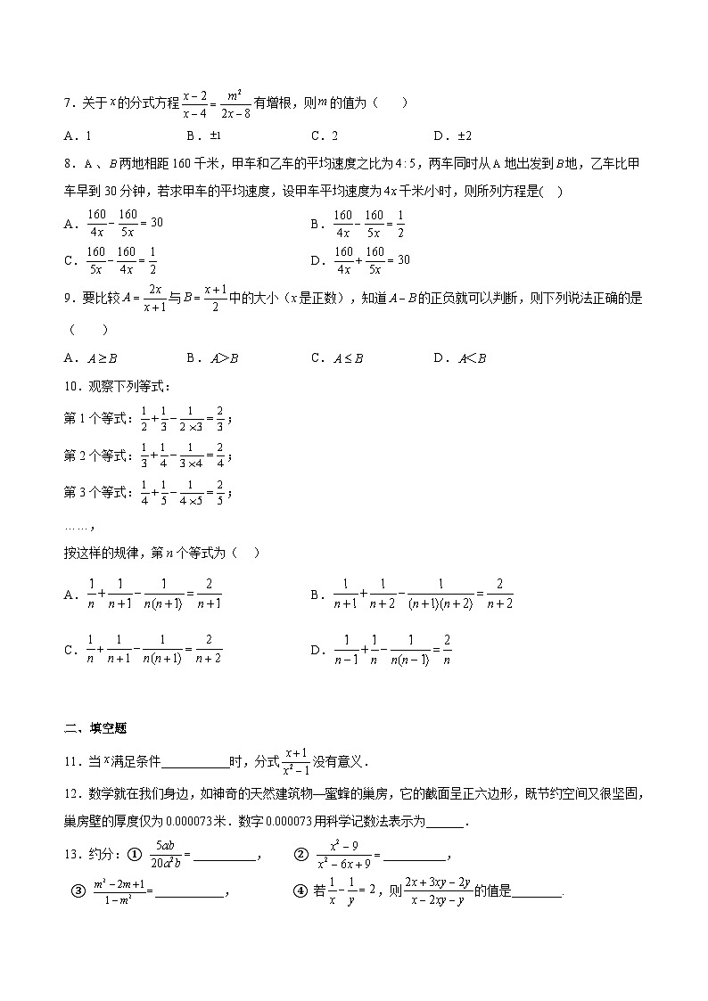 苏科版八年级数学下册期中期末满分冲刺卷专题04分式(原卷版+解析)第2页