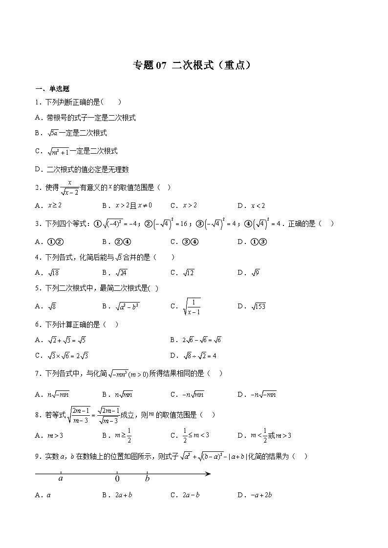 蘇科版八年級數(shù)學下冊期中期末滿分沖刺卷專題07二次根式(重點)(原卷版+解析)第1頁