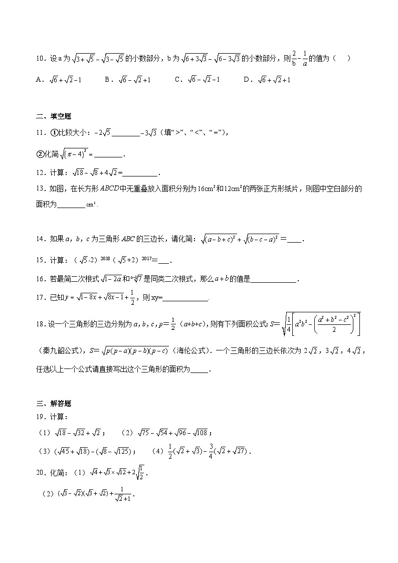蘇科版八年級數(shù)學下冊期中期末滿分沖刺卷專題07二次根式(重點)(原卷版+解析)第2頁