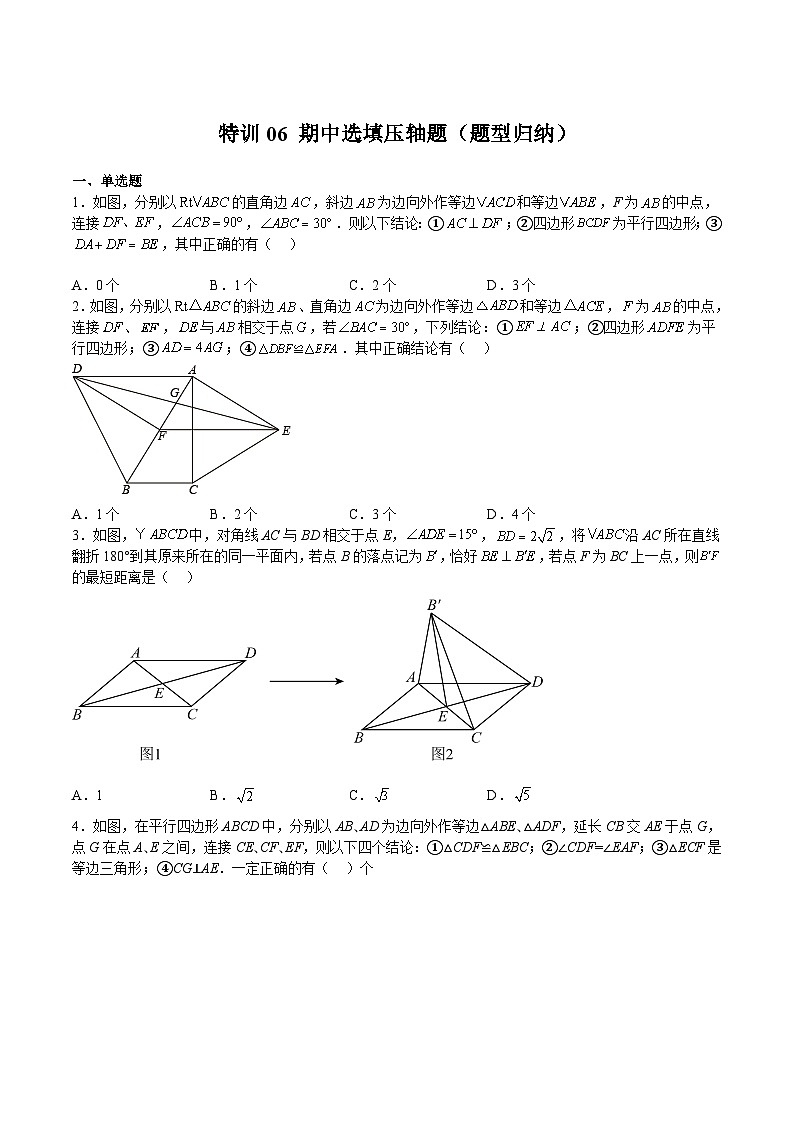 苏科版八年级数学下册期中期末满分冲刺卷特训06期中选填压轴题(题型归纳)(原卷版+解析)第1页