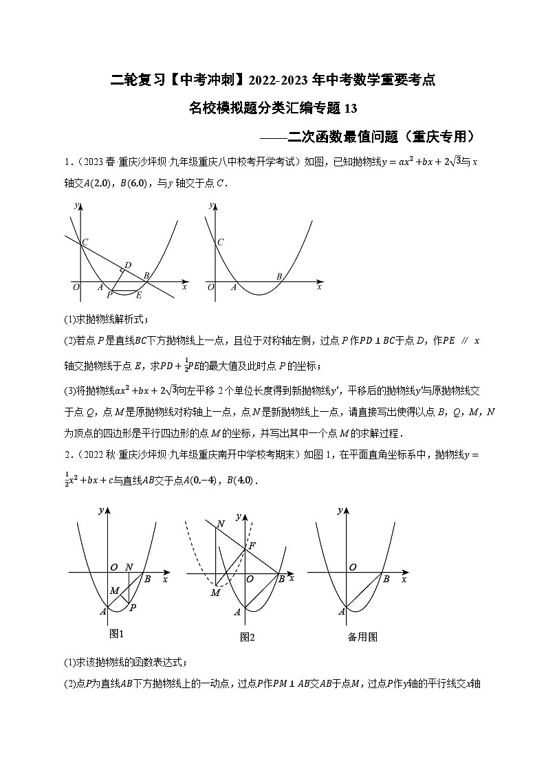 中考数学二轮复习名校模拟题重要考点分类汇专题13二次函数最值问题(原卷版+解析)第1页