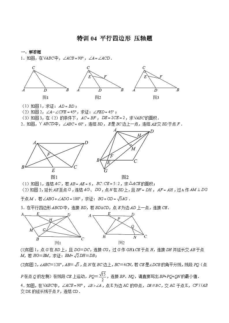 沪教版八年级数学下册期中期末满分冲刺卷特训04平行四边形压轴题(原卷版+解析)01