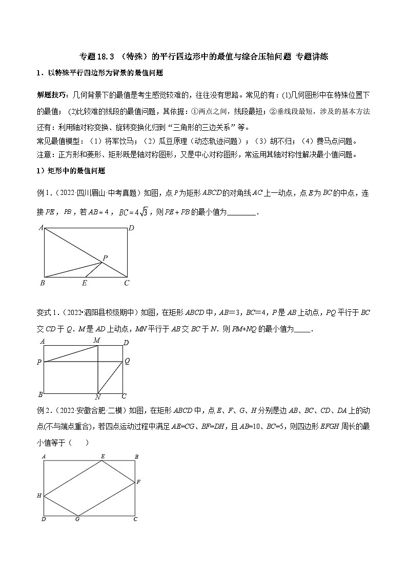 人教版八年级数学下册重难题型全归纳及技巧提升18.3(特殊)的平行四边形中的最值与综合压轴问题专题讲练(原卷版+解析)01