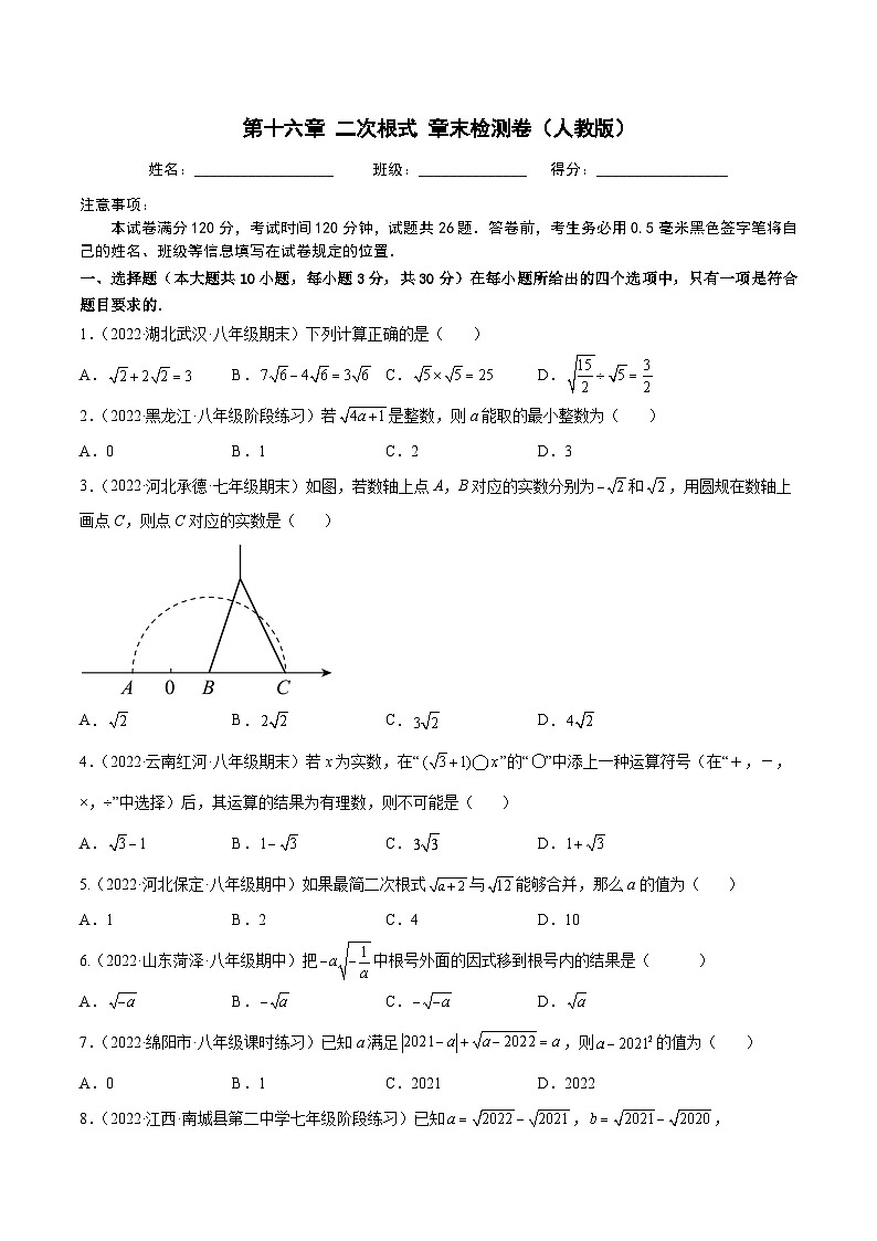 人教版八年级数学下册重难题型全归纳及技巧提升专项精练第十六章二次根式章末检测卷(原卷版+解析)01
