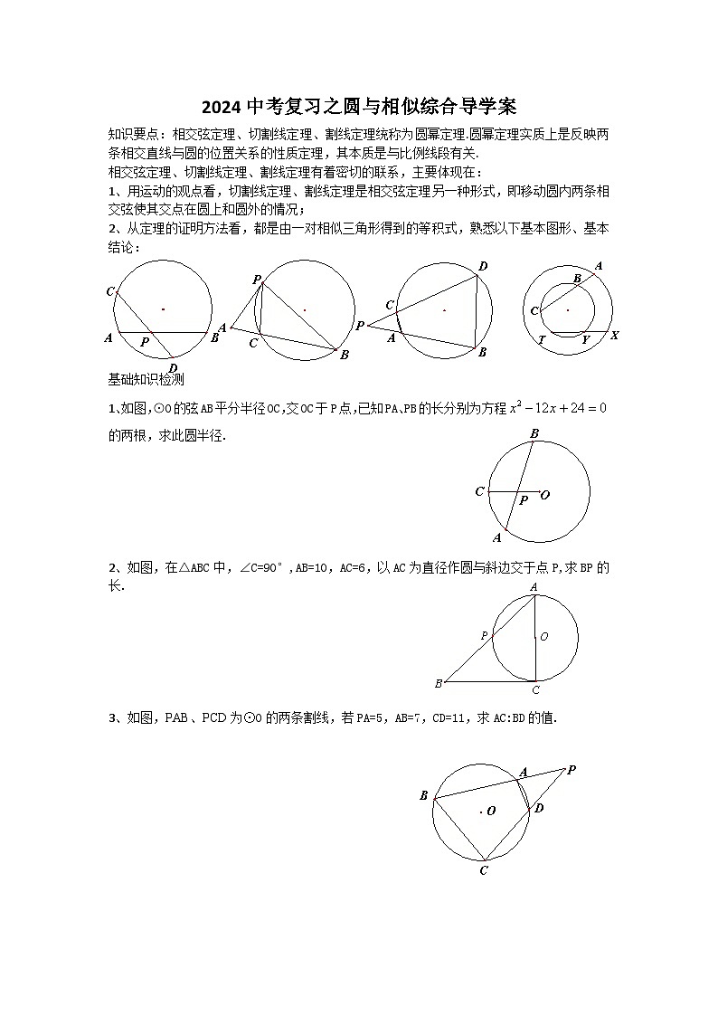 2024中考复习之圆与相似综合导学案【专项训练】第1页