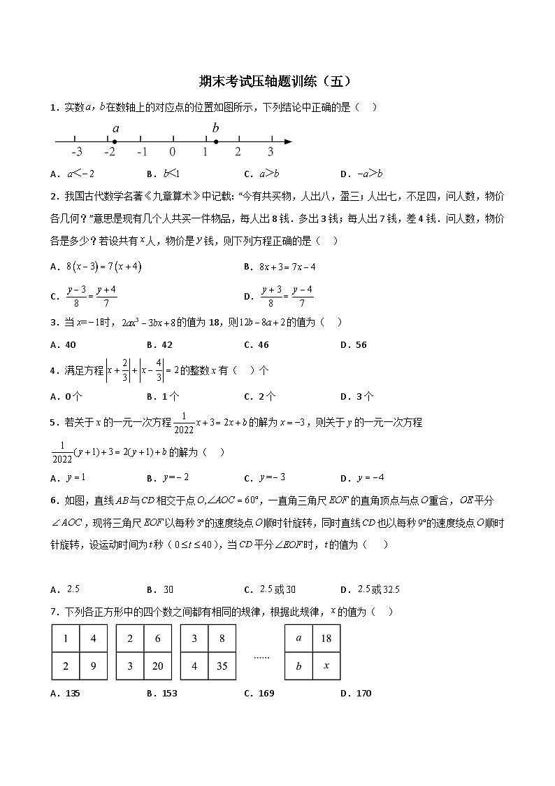 人教版七年级数学上册压轴题攻略期末考试压轴题训练(五)(原卷版+解析)01