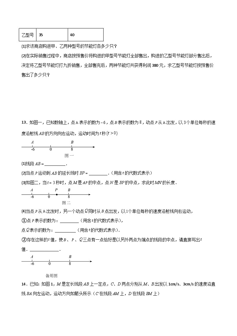 人教版七年级数学上册压轴题攻略期末考试压轴题训练(五)(原卷版+解析)03
