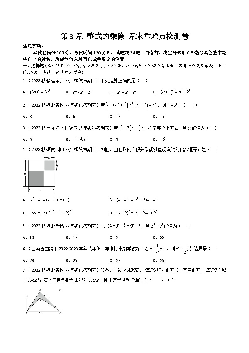 浙教版七年级数学下册同步精品讲义第3章整式的乘除章末重难点检测卷(原卷版+解析)第1页