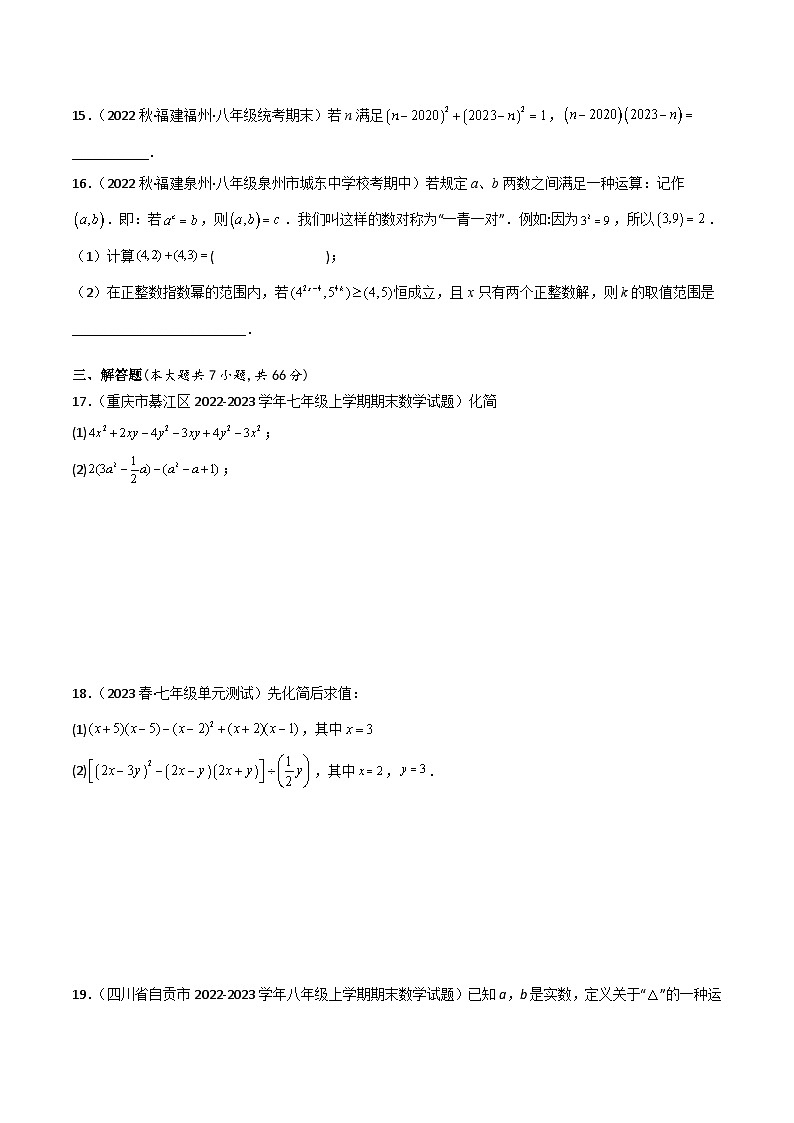 浙教版七年级数学下册同步精品讲义第3章整式的乘除章末重难点检测卷(原卷版+解析)第3页
