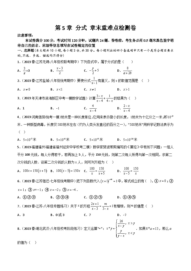 浙教版七年级数学下册同步精品讲义第5章分式章末重难点检测卷(原卷版+解析)01