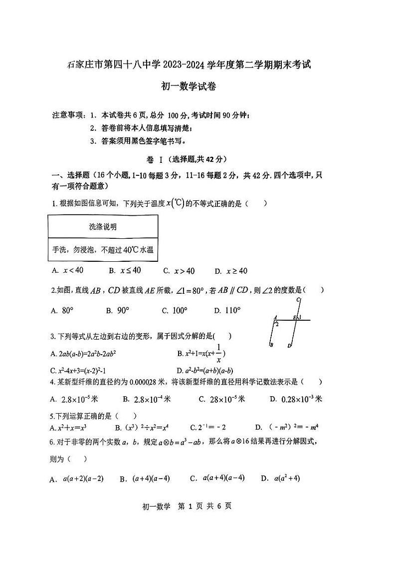 河北省石家庄市第四十八中学2023-2024学年七年级下学期期末数学试卷第1页